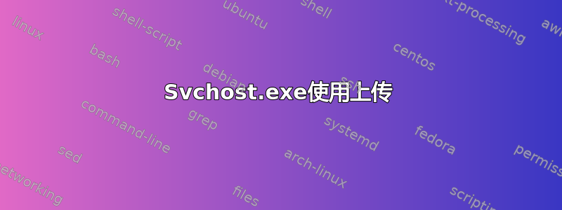 Svchost.exe使用上传