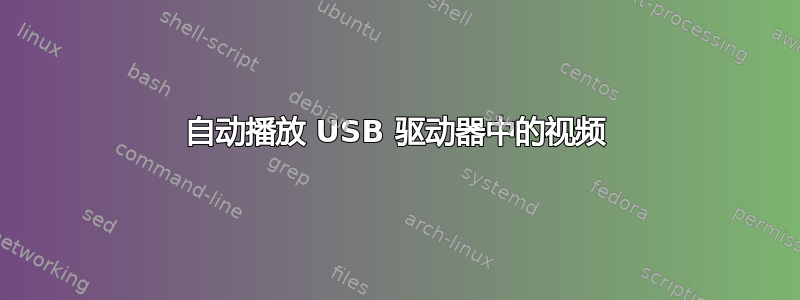 自动播放 USB 驱动器中的视频