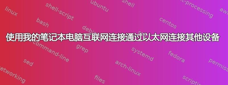 使用我的笔记本电脑互联网连接通过以太网连接其他设备