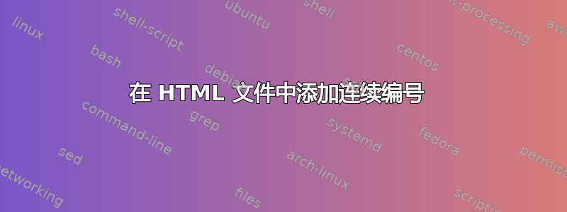 在 HTML 文件中添加连续编号 