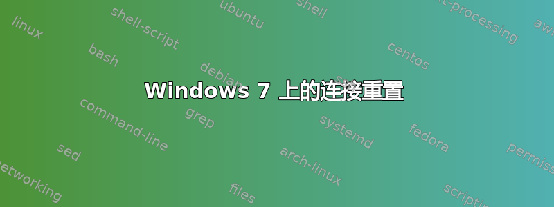 Windows 7 上的连接重置