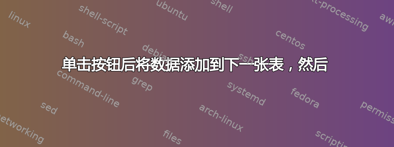 单击按钮后将数据添加到下一张表，然后