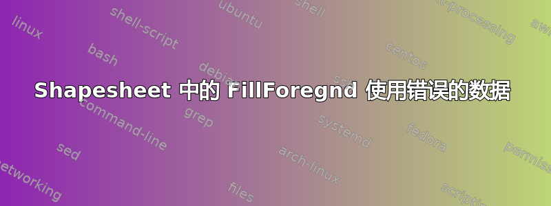 Shapesheet 中的 FillForegnd 使用错误的数据