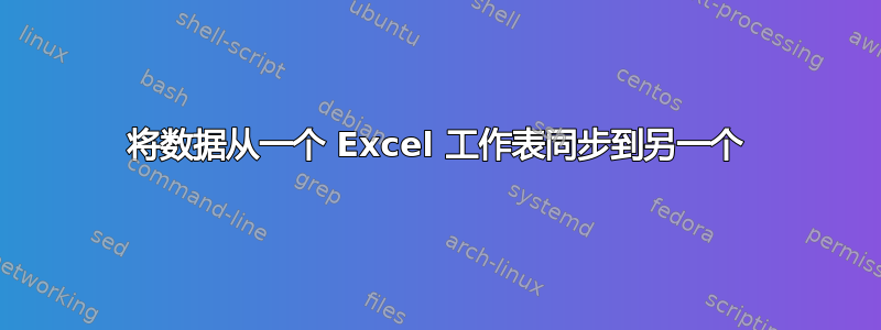 将数据从一个 Excel 工作表同步到另一个