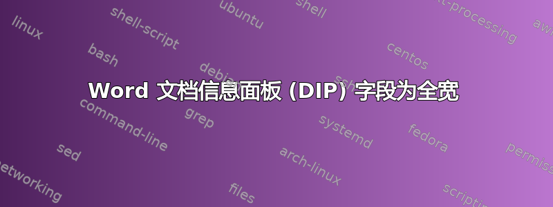 Word 文档信息面板 (DIP) 字段为全宽