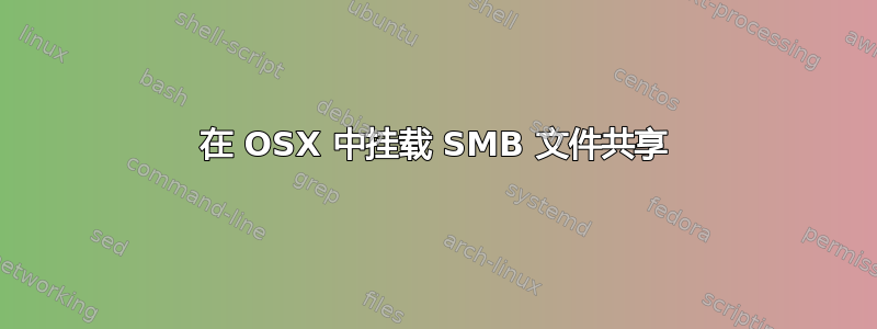 在 OSX 中挂载 SMB 文件共享