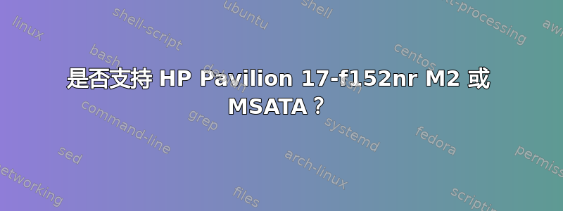 是否支持 HP Pavilion 17-f152nr M2 或 MSATA？