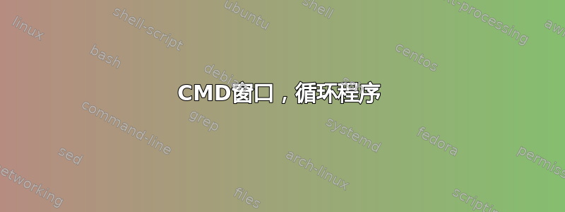 CMD窗口，循环程序