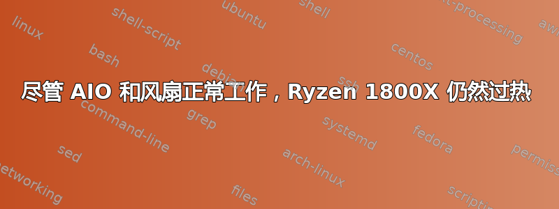 尽管 AIO 和风扇正常工作，Ryzen 1800X 仍然过热