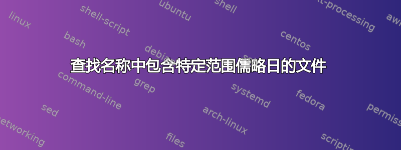 查找名称中包含特定范围儒略日的文件