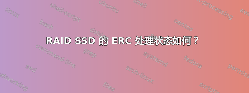 RAID SSD 的 ERC 处理状态如何？