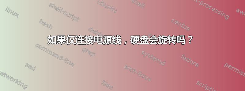 如果仅连接电源线，硬盘会旋转吗？