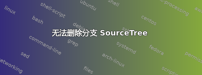 无法删除分支 SourceTree