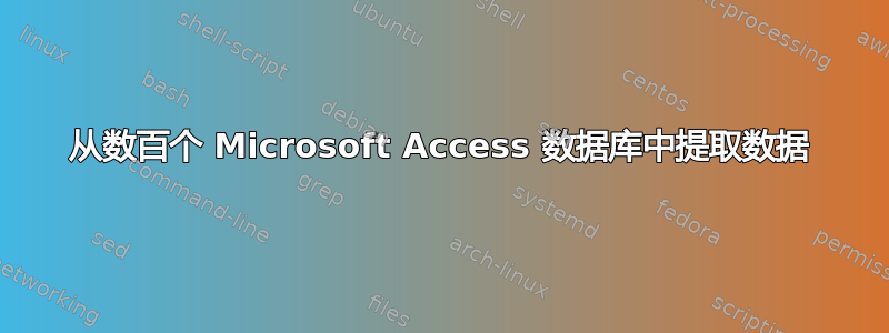 从数百个 Microsoft Access 数据库中提取数据