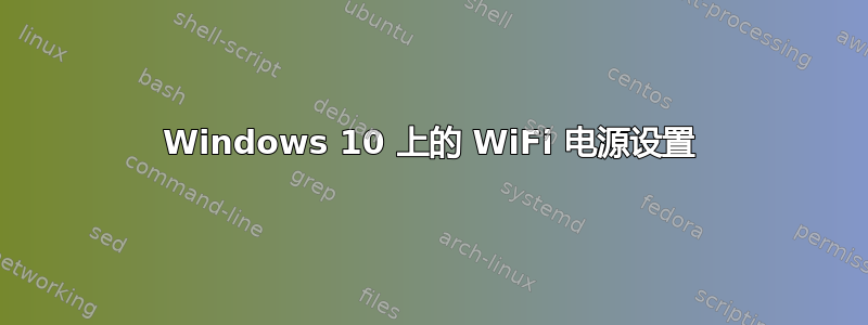 Windows 10 上的 WiFi 电源设置