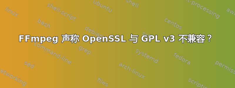 FFmpeg 声称 OpenSSL 与 GPL v3 不兼容？