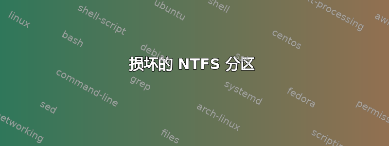 损坏的 NTFS 分区