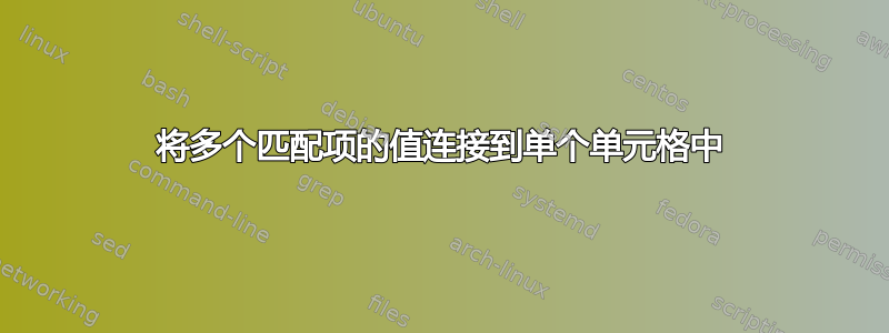 将多个匹配项的值连接到单个单元格中