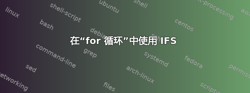 在“for 循环”中使用 IFS