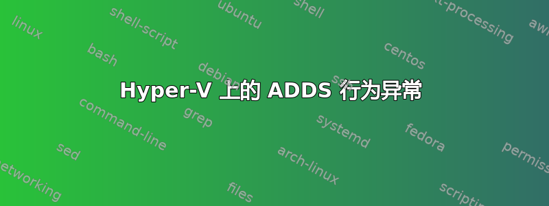 Hyper-V 上的 ADDS 行为异常