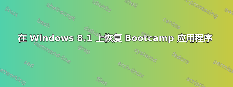 在 Windows 8.1 上恢复 Bootcamp 应用程序