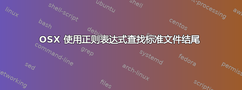 OSX 使用正则表达式查找标准文件结尾