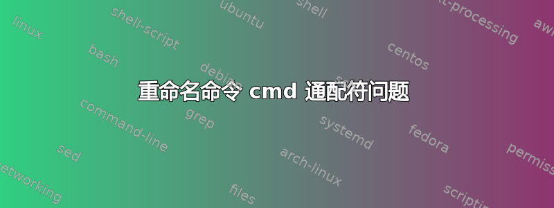 重命名命令 cmd 通配符问题