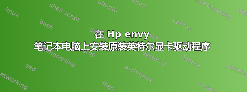 在 Hp envy 笔记本电脑上安装原装英特尔显卡驱动程序