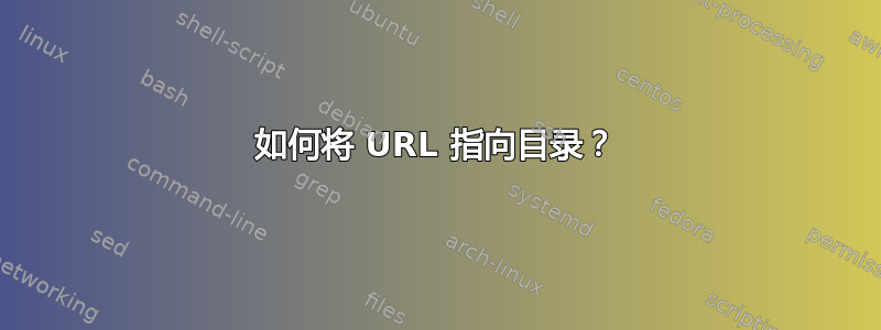 如何将 URL 指向目录？