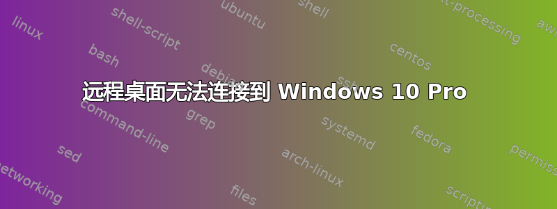 远程桌面无法连接到 Windows 10 Pro