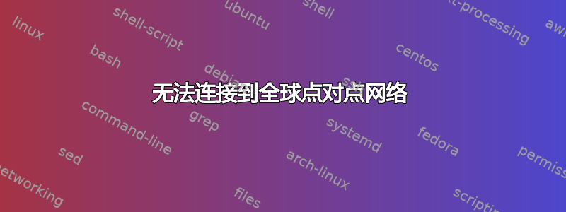 无法连接到全球点对点网络