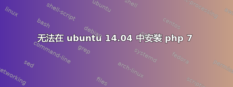 无法在 ubuntu 14.04 中安装 php 7