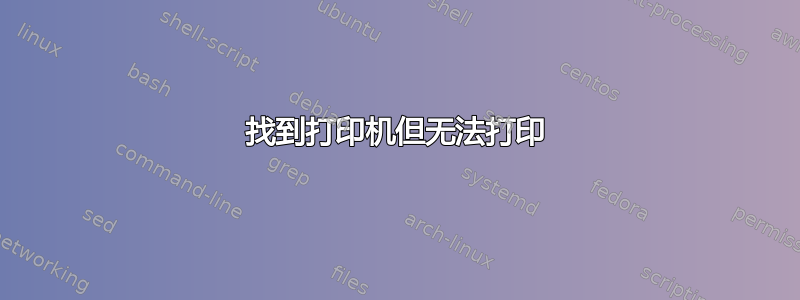 找到打印机但无法打印