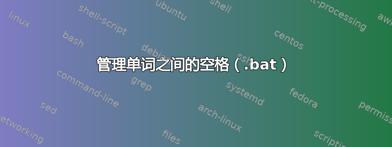 管理单词之间的空格（.bat）