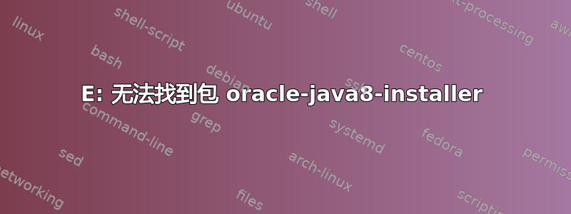 E: 无法找到包 oracle-java8-installer