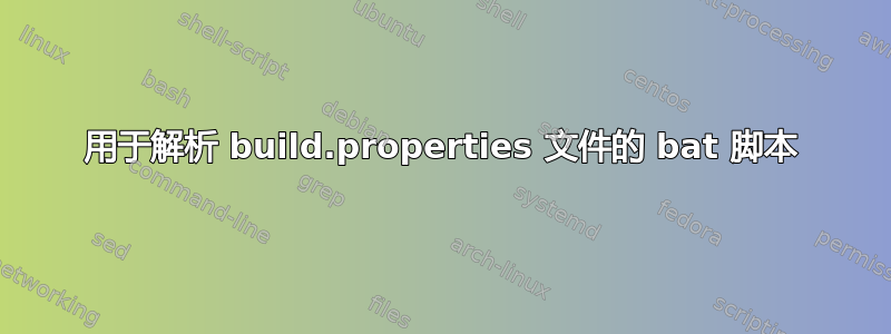 用于解析 build.properties 文件的 bat 脚本