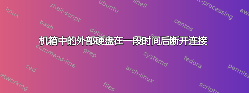 机箱中的外部硬盘在一段时间后断开连接