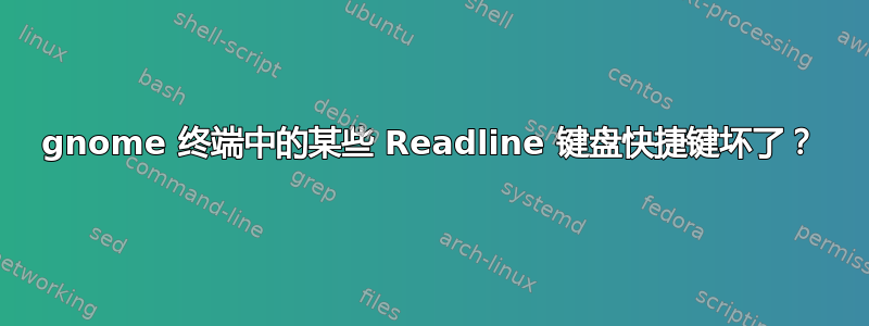 gnome 终端中的某些 Readline 键盘快捷键坏了？