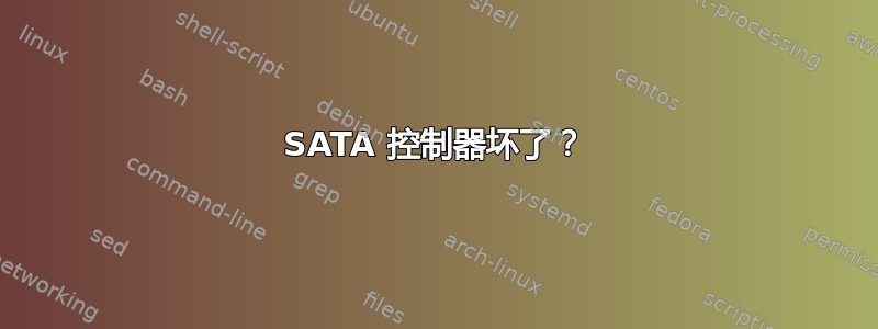 SATA 控制器坏了？