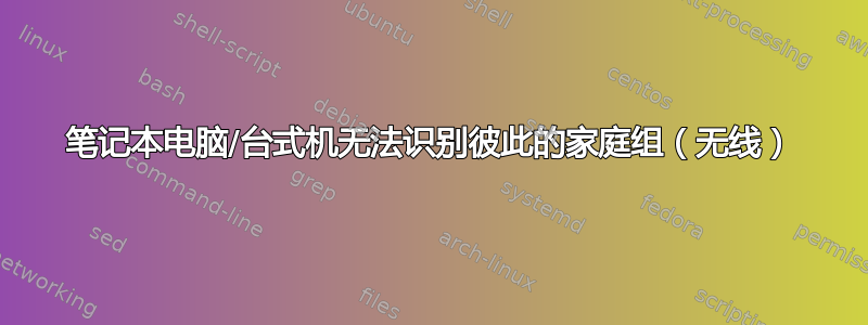 笔记本电脑/台式机无法识别彼此的家庭组（无线）