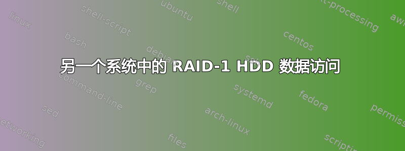 另一个系统中的 RAID-1 HDD 数据访问