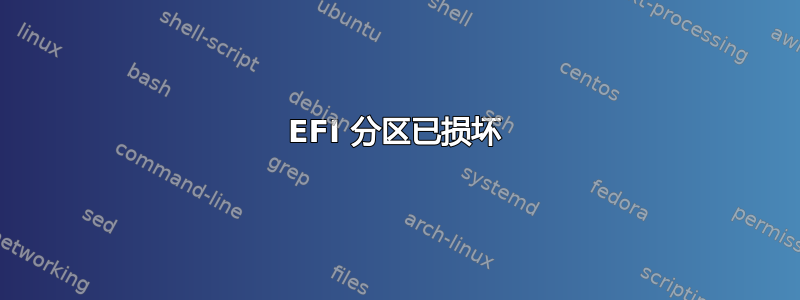 EFI 分区已损坏