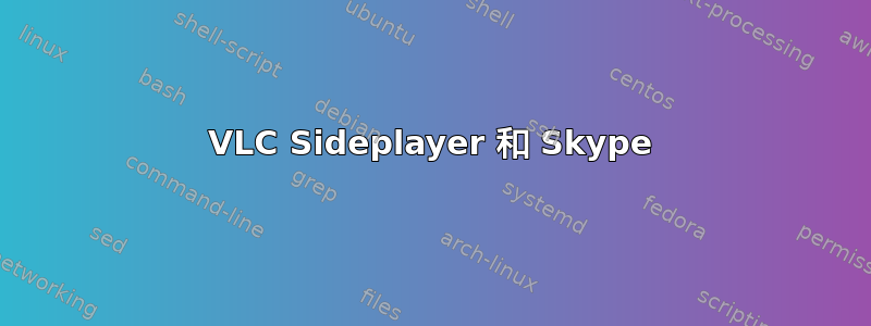 VLC Sideplayer 和 Skype