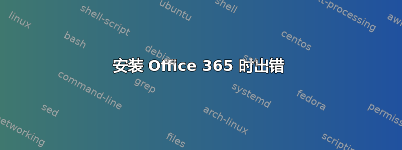 安装 Office 365 时出错