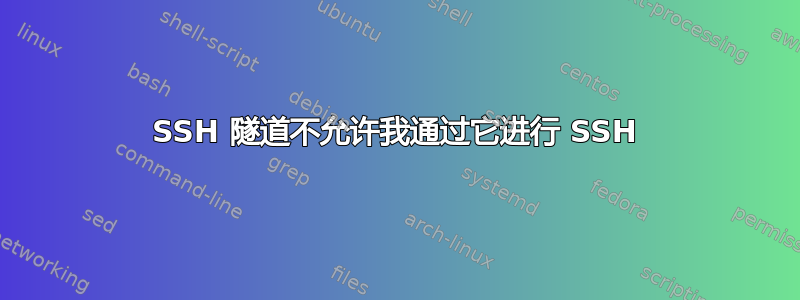 SSH 隧道不允许我通过它进行 SSH