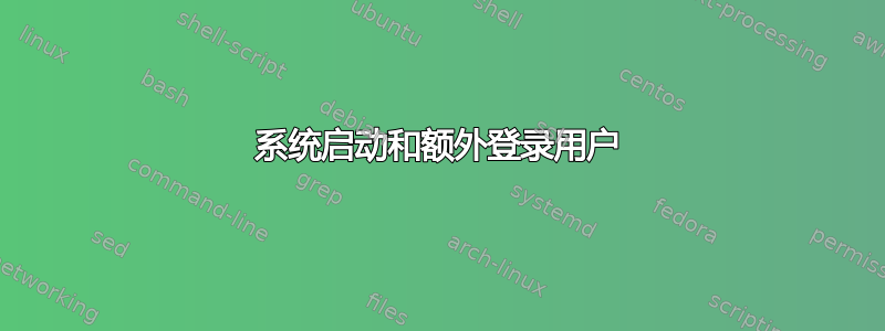 系统启动和额外登录用户