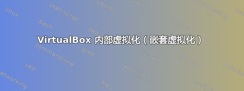 VirtualBox 内部虚拟化（嵌套虚拟化）