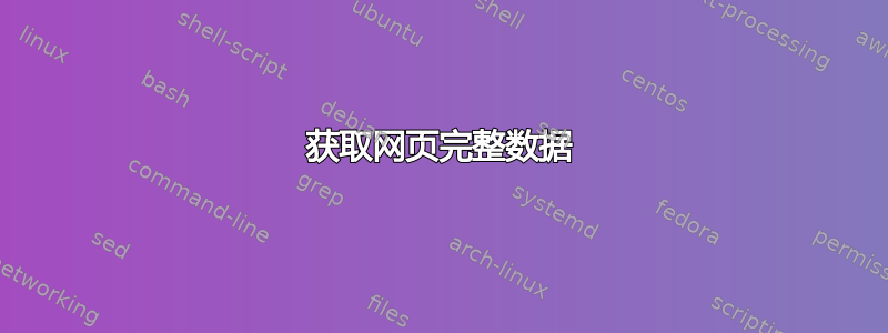 获取网页完整数据