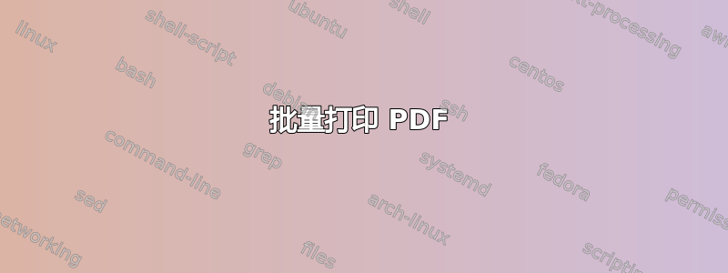 批量打印 PDF