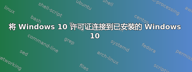 将 Windows 10 许可证连接到已安装的 Windows 10